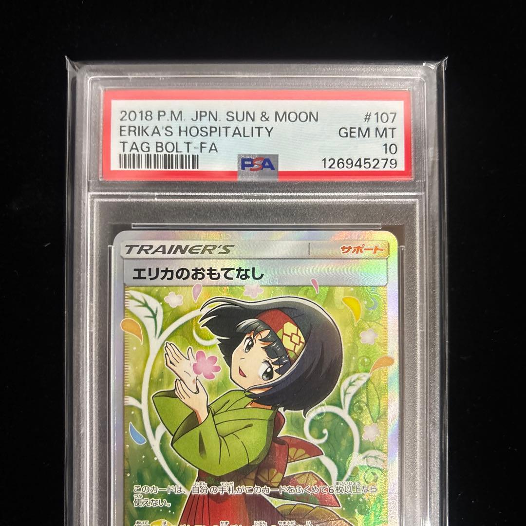 ス*ド様 【PSA10】⭐︎エリカのおもてなし⭐︎SR/SM9/タッグボルト 1