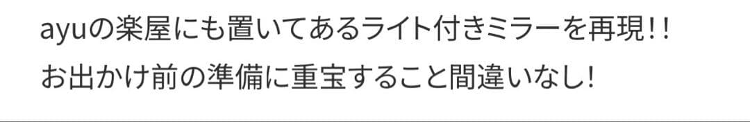 浜崎あゆみ ライト付きミラー