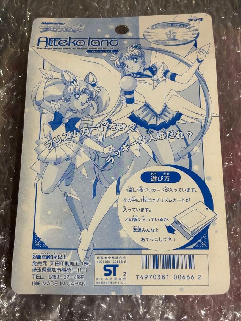 美少女戦士セーラームーン　セーラースターズ　アマダ あてっこランド　ppカード③