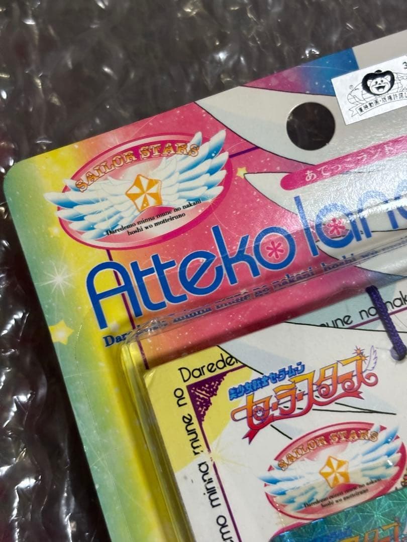 美少女戦士セーラームーン　セーラースターズ　アマダ あてっこランド　ppカード③