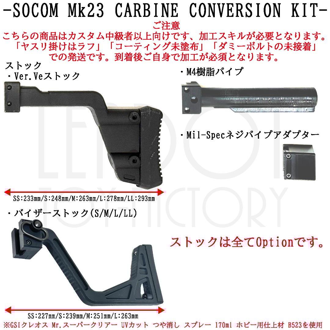 東京マルイ ソーコム Mk23 カービンキット Ver.Ve/ショートフルセット