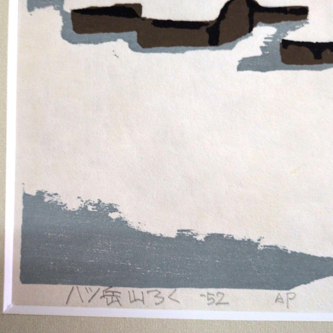 畦地梅太郎　木版画　八ッ岳山ろく　52年　ＡP版