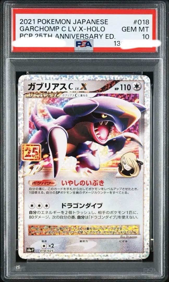 【PSA10】【ワンオーナー】ガブリアスCプロモカードパック 25th