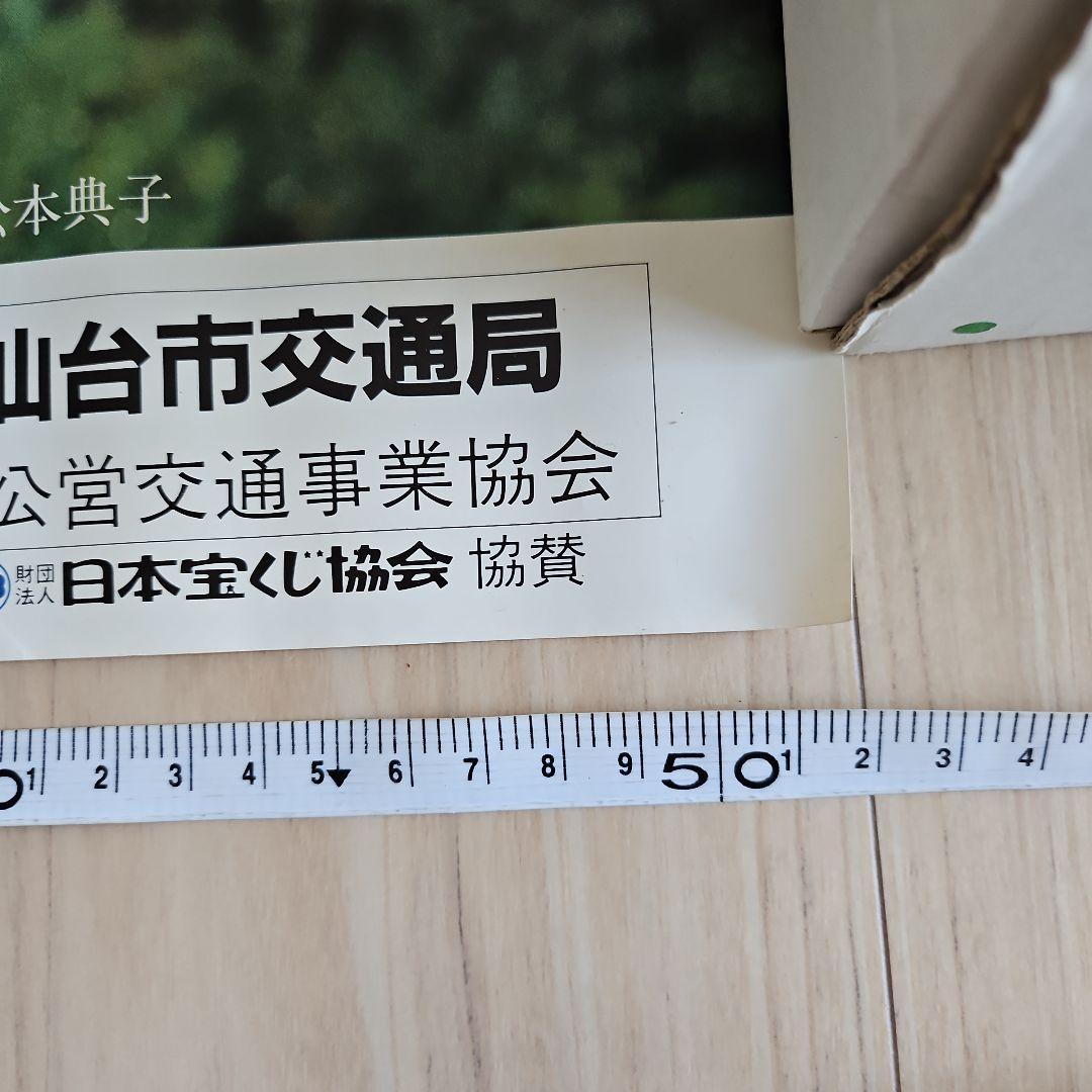 松本典子　仙台市交通局 ポスター