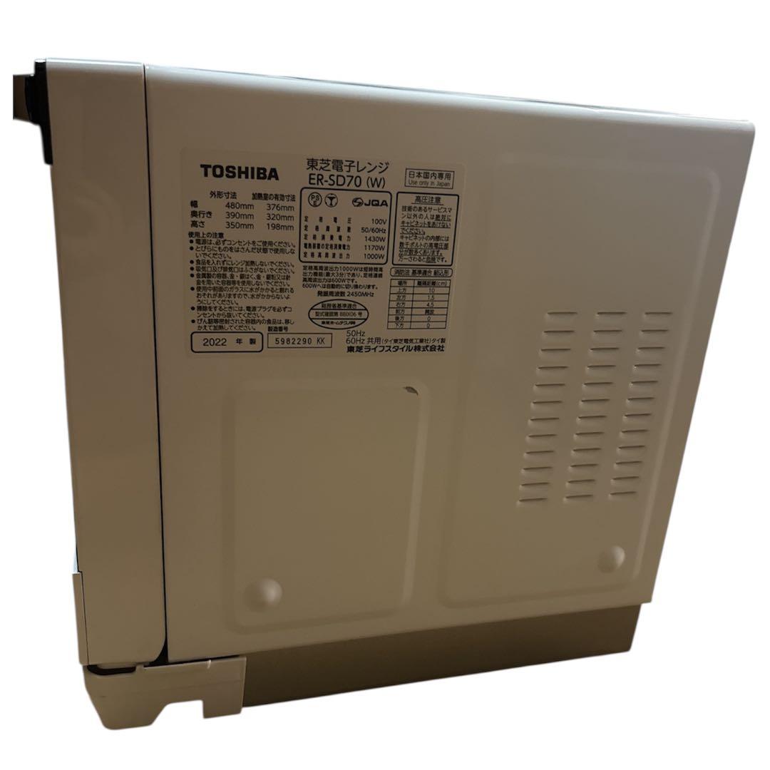 TOSHIBA 東芝 電子レンジ ER-SD70(W) 2022年製