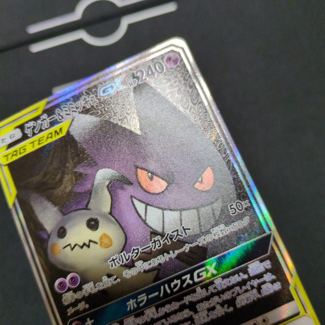 ゲンガー＆ミミッキュGX SR SA SM9 タッグボルト 103/095