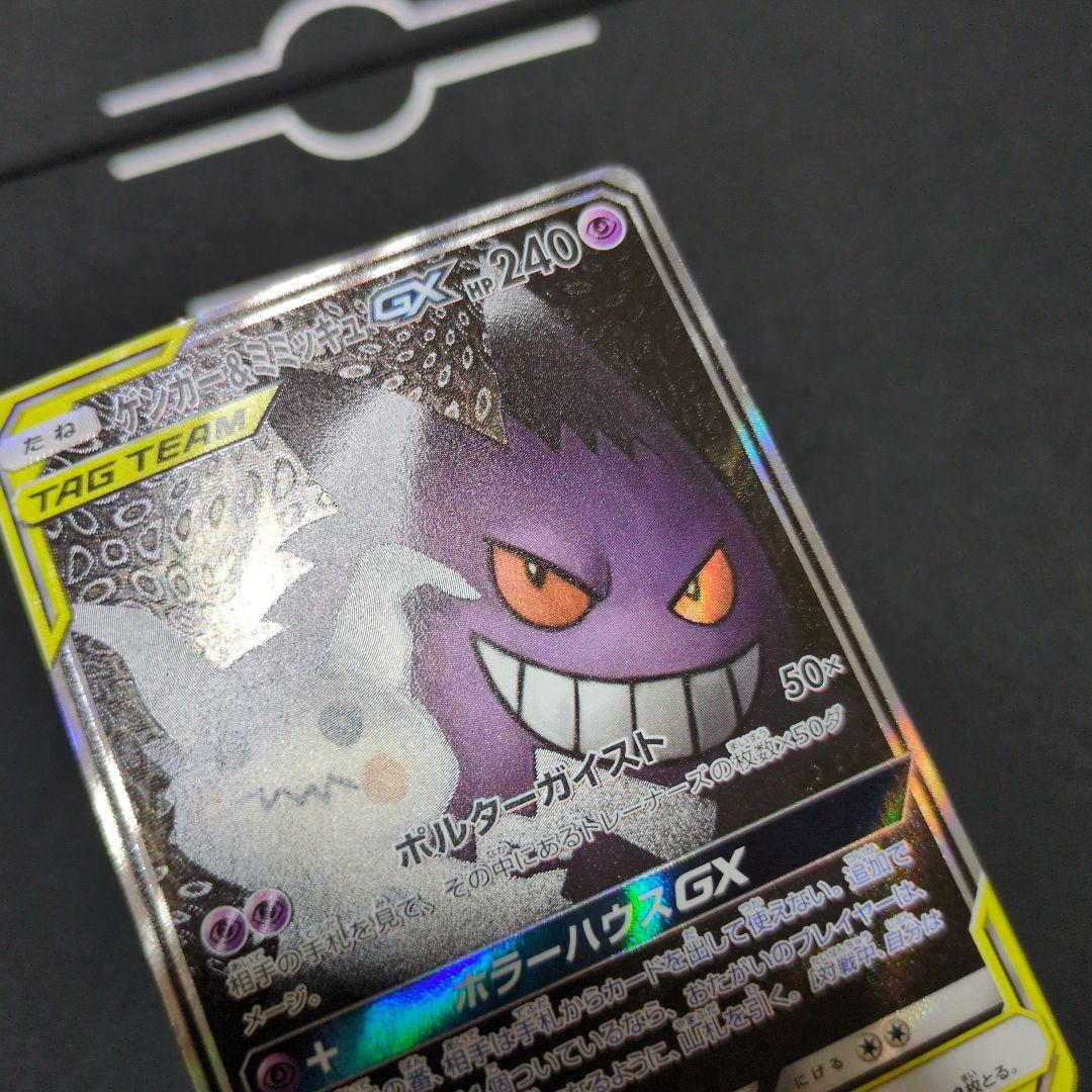 ゲンガー＆ミミッキュGX SR SA SM9 タッグボルト 103/095