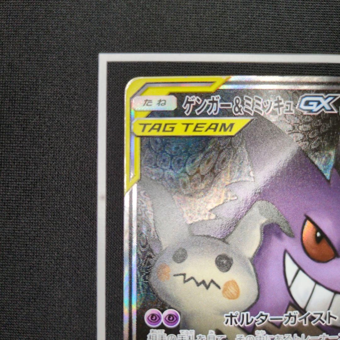 ゲンガー＆ミミッキュGX SR SA SM9 タッグボルト 103/095