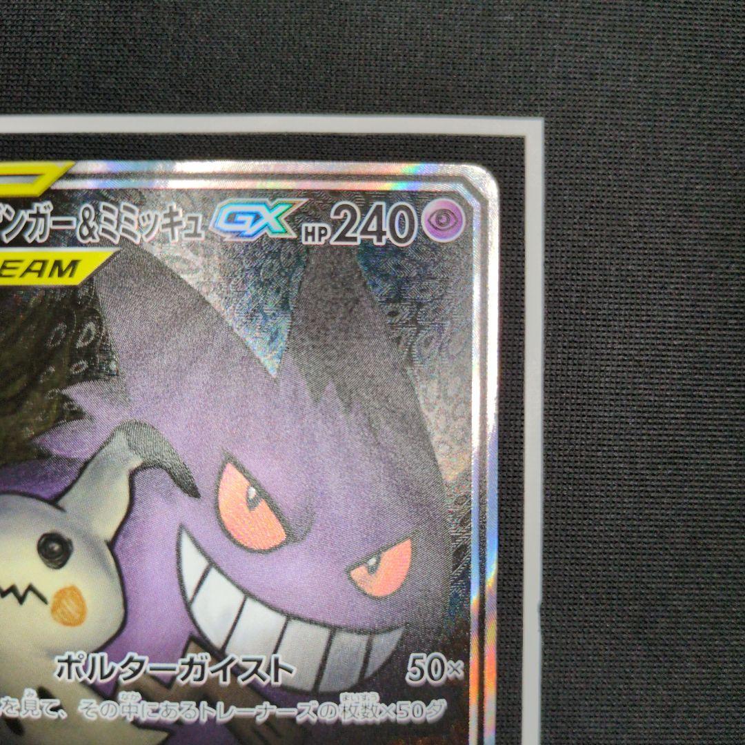 ゲンガー＆ミミッキュGX SR SA SM9 タッグボルト 103/095