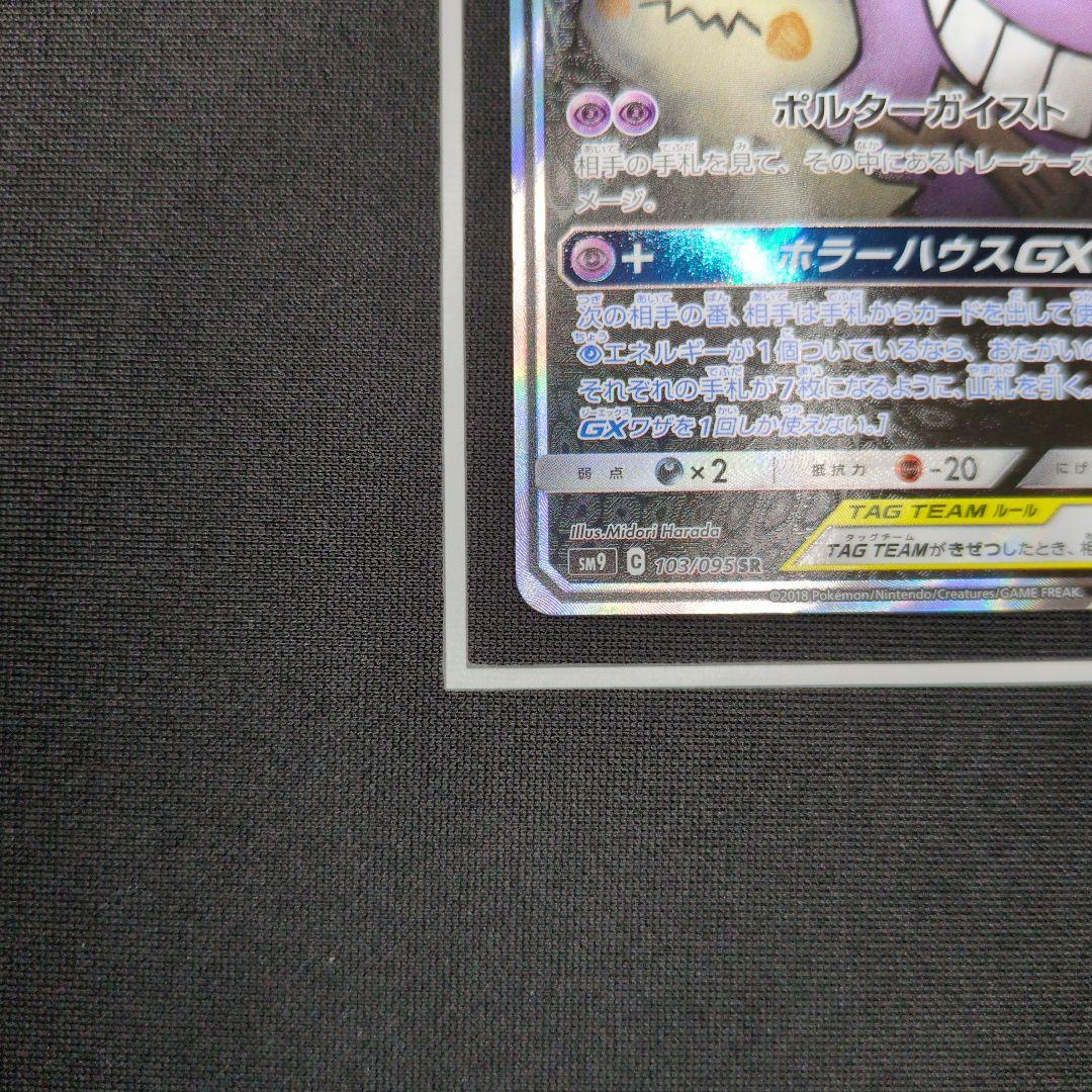 ゲンガー＆ミミッキュGX SR SA SM9 タッグボルト 103/095