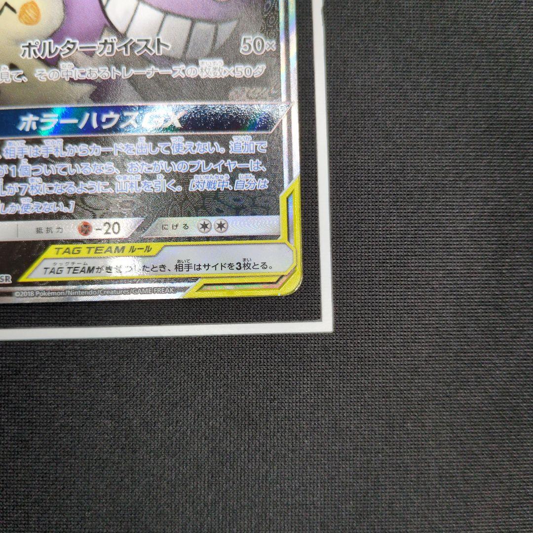 ゲンガー＆ミミッキュGX SR SA SM9 タッグボルト 103/095