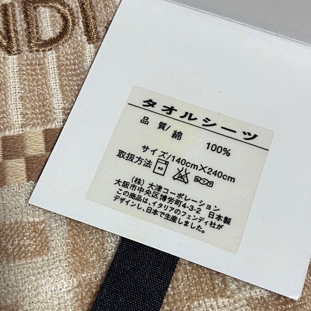 FENDI フェンディ タオルケット FF ズッカ タオルシーツ ベージュ