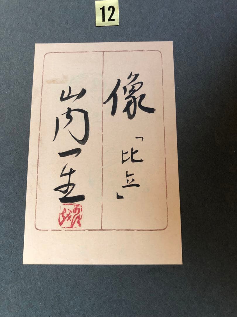 人間国宝　山内一生　像　比立