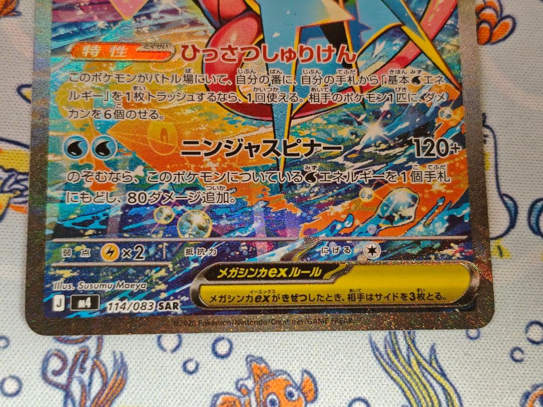 メガゲッコウガex 114/083 SAR