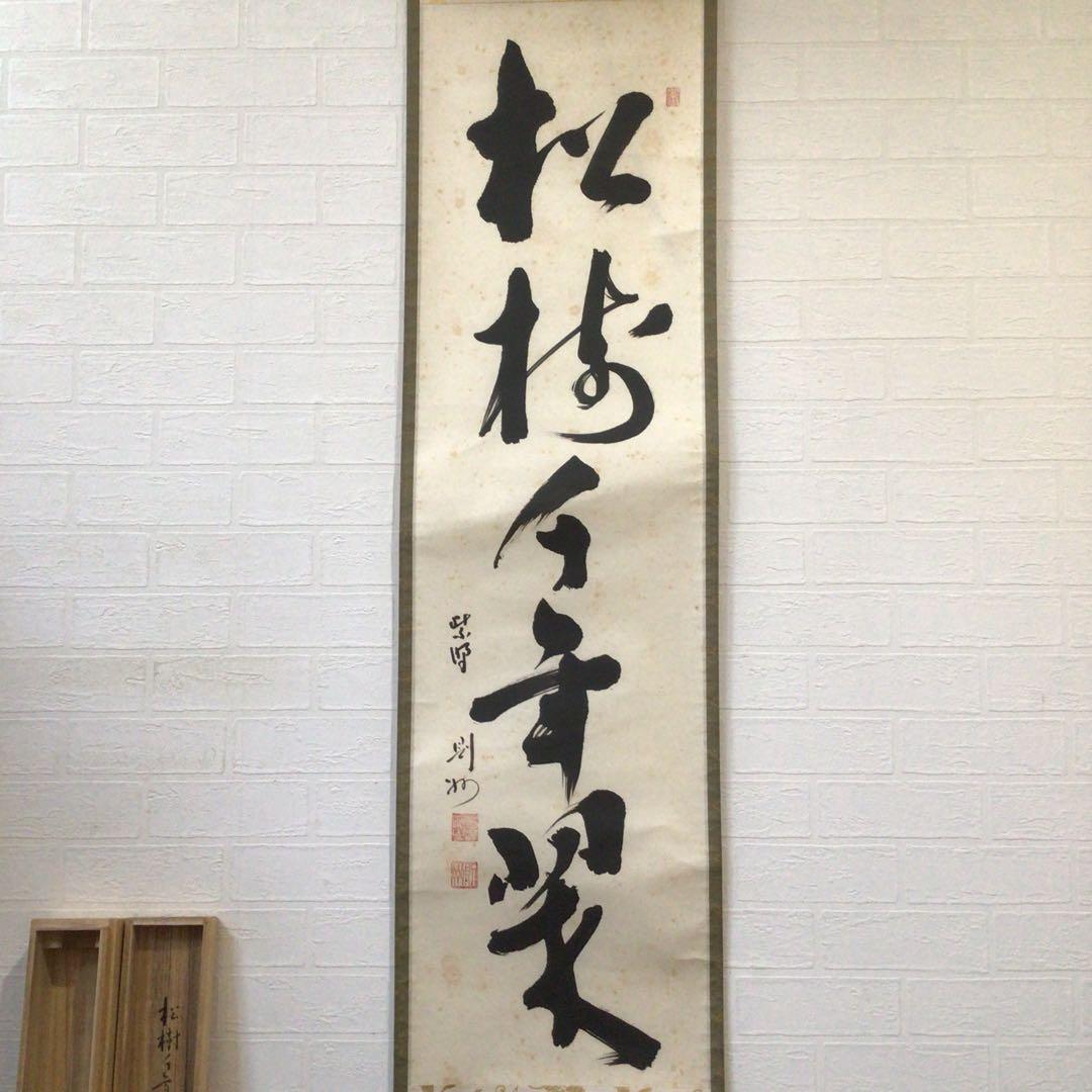 Ｋ８９０　掛軸　大徳寺　秋吉則州　『松樹千年翠』　共箱　『真作』　肉筆　一行書