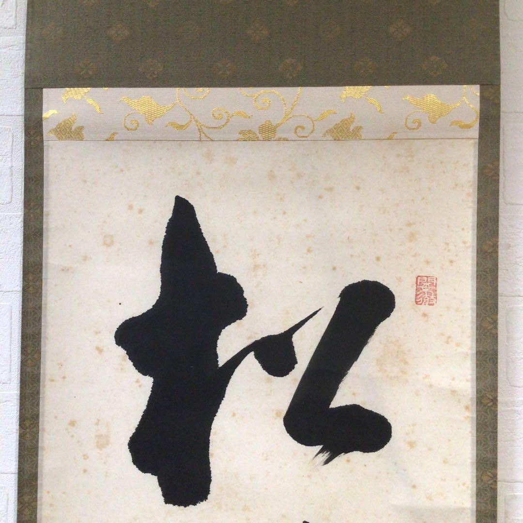 Ｋ８９０　掛軸　大徳寺　秋吉則州　『松樹千年翠』　共箱　『真作』　肉筆　一行書