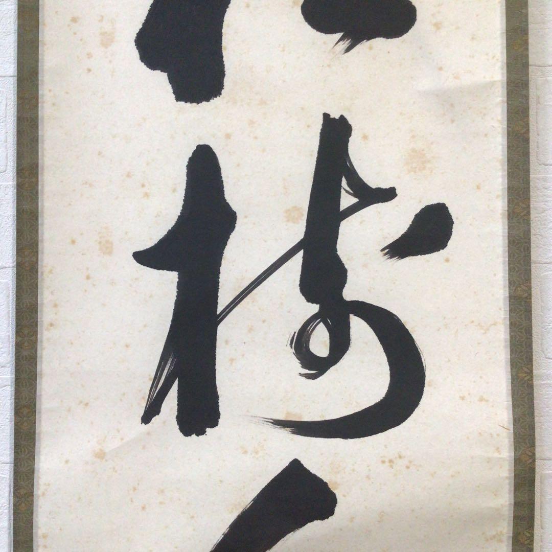 Ｋ８９０　掛軸　大徳寺　秋吉則州　『松樹千年翠』　共箱　『真作』　肉筆　一行書