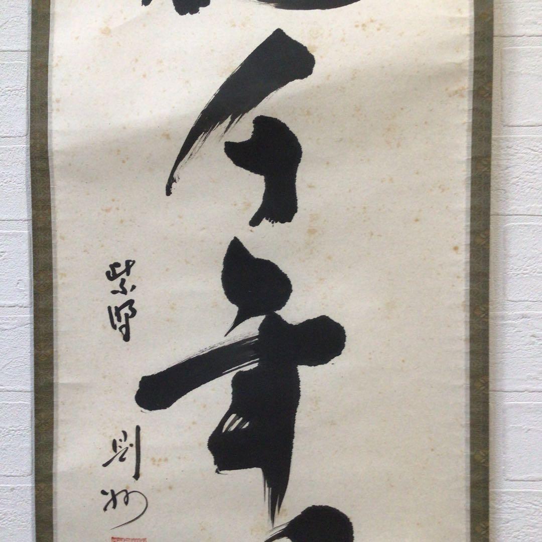 Ｋ８９０　掛軸　大徳寺　秋吉則州　『松樹千年翠』　共箱　『真作』　肉筆　一行書