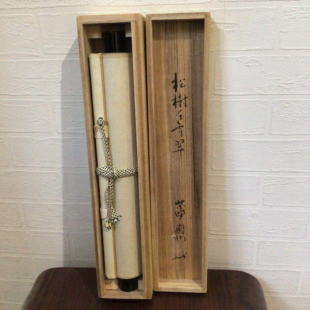 Ｋ８９０　掛軸　大徳寺　秋吉則州　『松樹千年翠』　共箱　『真作』　肉筆　一行書