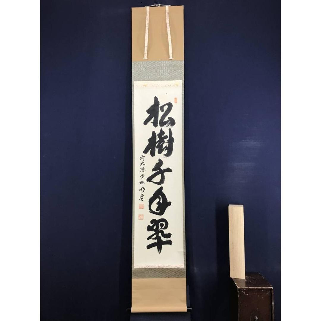 真作/大徳寺/前大徳/少林寺/横井明堂/松樹千年翠/禅語/掛軸☆宝船☆AL-28