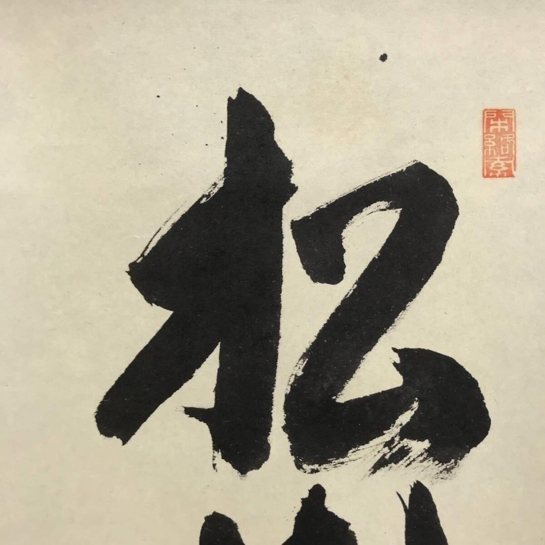 真作/大徳寺/前大徳/少林寺/横井明堂/松樹千年翠/禅語/掛軸☆宝船☆AL-28