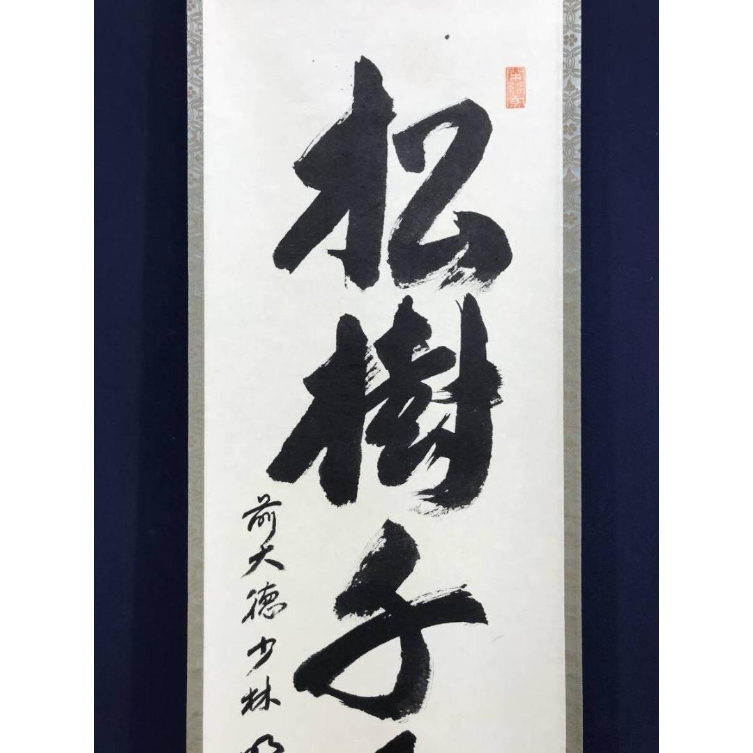 真作/大徳寺/前大徳/少林寺/横井明堂/松樹千年翠/禅語/掛軸☆宝船☆AL-28