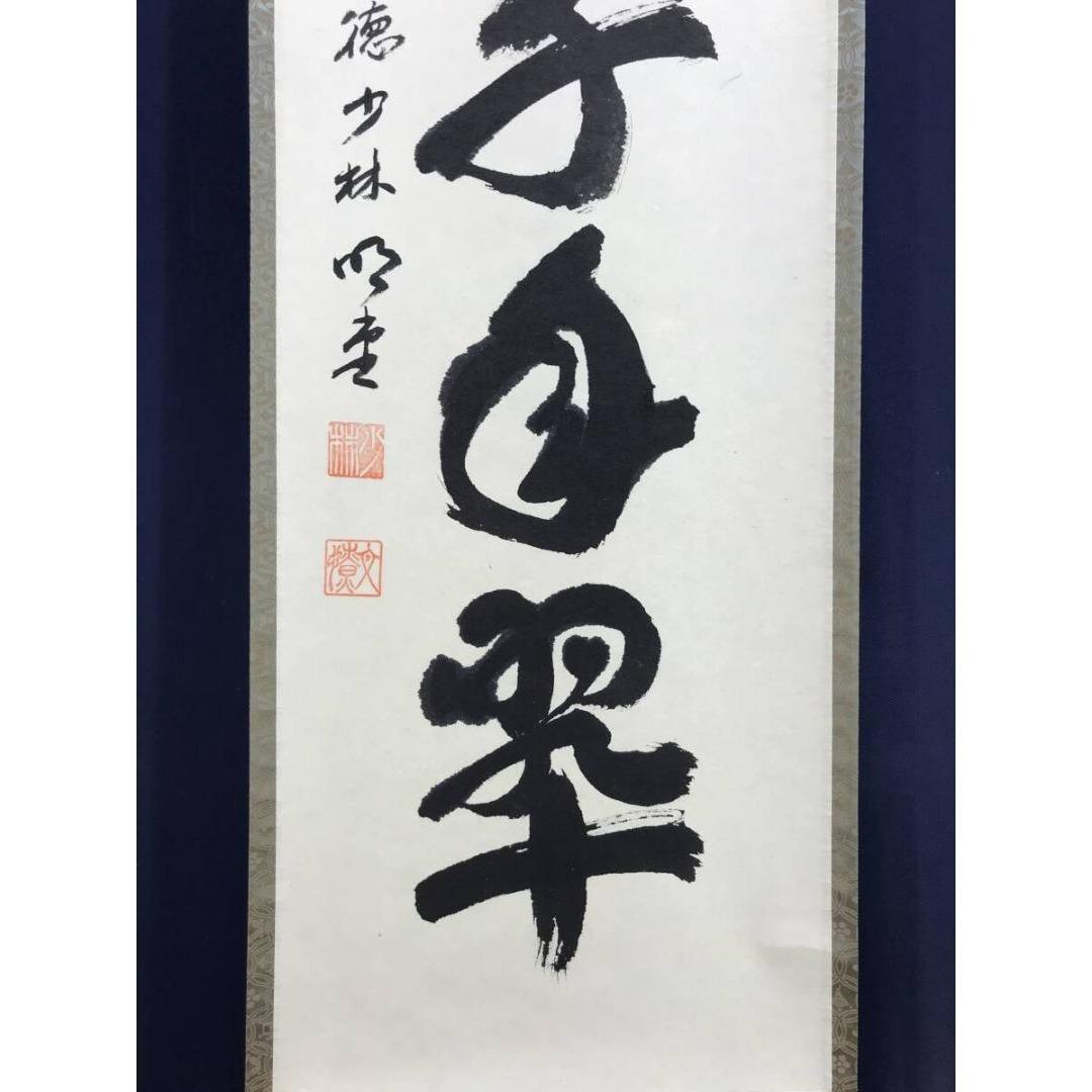 真作/大徳寺/前大徳/少林寺/横井明堂/松樹千年翠/禅語/掛軸☆宝船☆AL-28