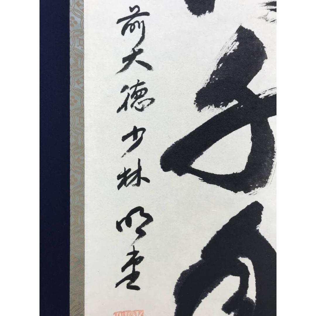 真作/大徳寺/前大徳/少林寺/横井明堂/松樹千年翠/禅語/掛軸☆宝船☆AL-28