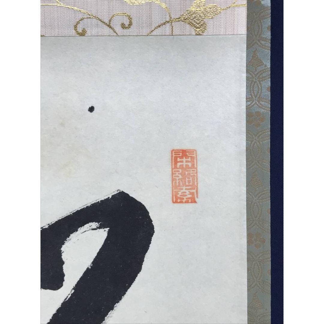 真作/大徳寺/前大徳/少林寺/横井明堂/松樹千年翠/禅語/掛軸☆宝船☆AL-28