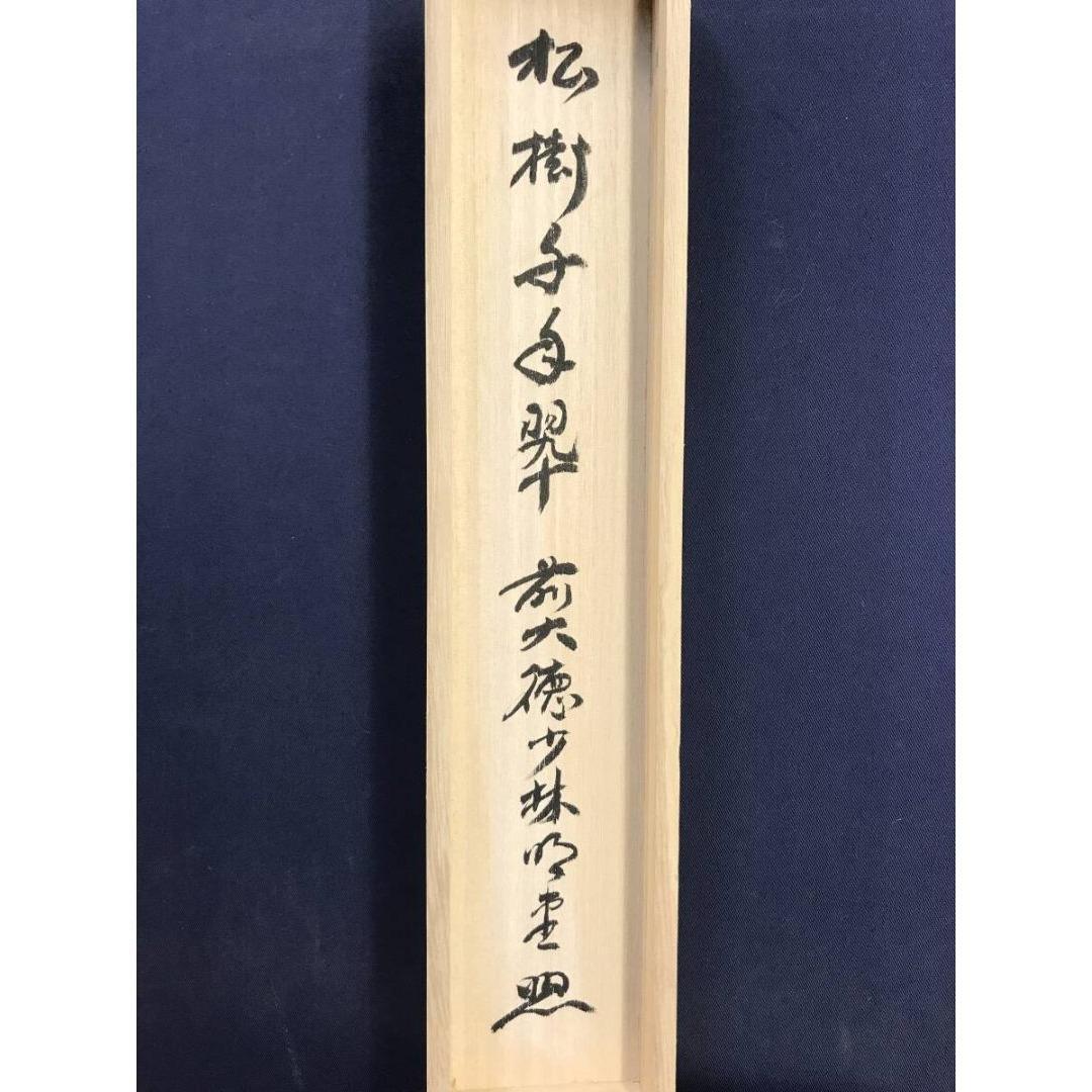真作/大徳寺/前大徳/少林寺/横井明堂/松樹千年翠/禅語/掛軸☆宝船☆AL-28