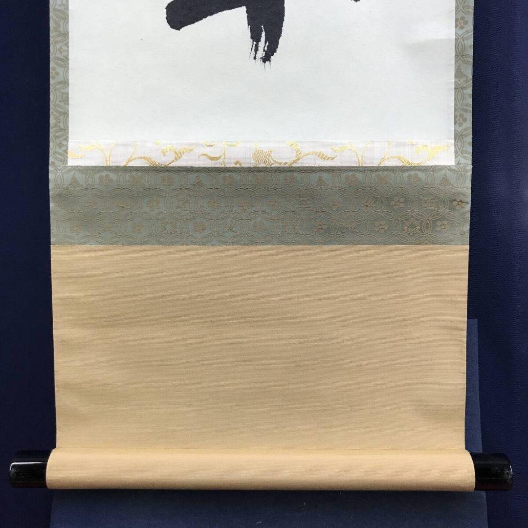 真作/大徳寺/前大徳/少林寺/横井明堂/松樹千年翠/禅語/掛軸☆宝船☆AL-28