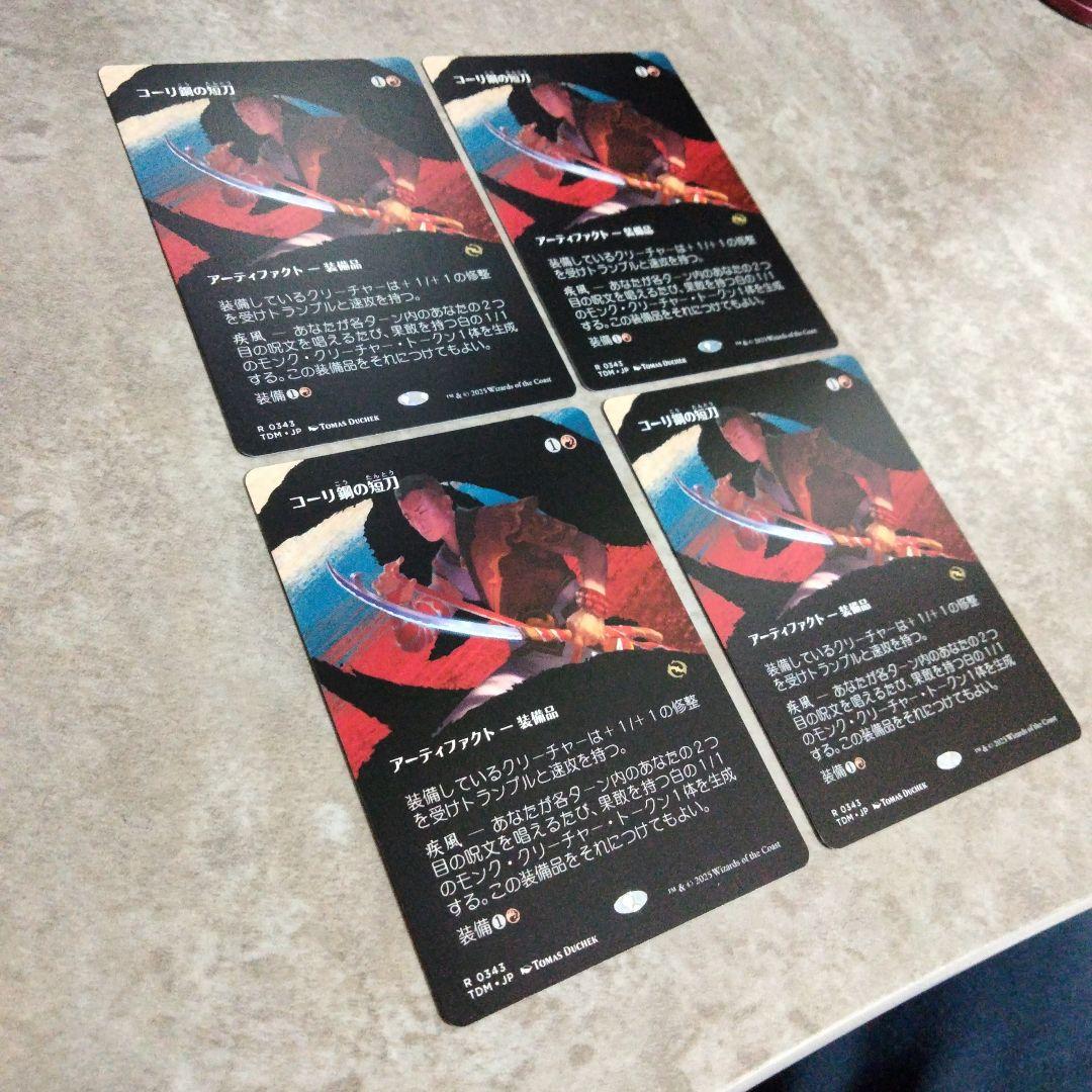 MTG　日本語版　コーリ鋼の短刀　４枚セット
