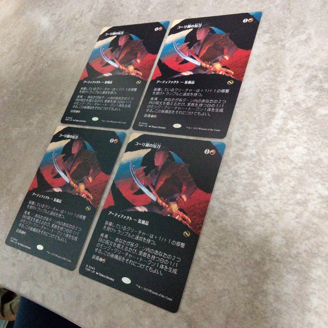 MTG　日本語版　コーリ鋼の短刀　４枚セット