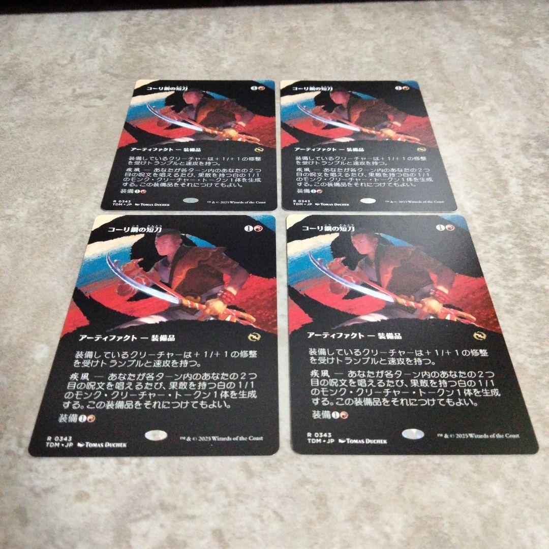 MTG　日本語版　コーリ鋼の短刀　４枚セット