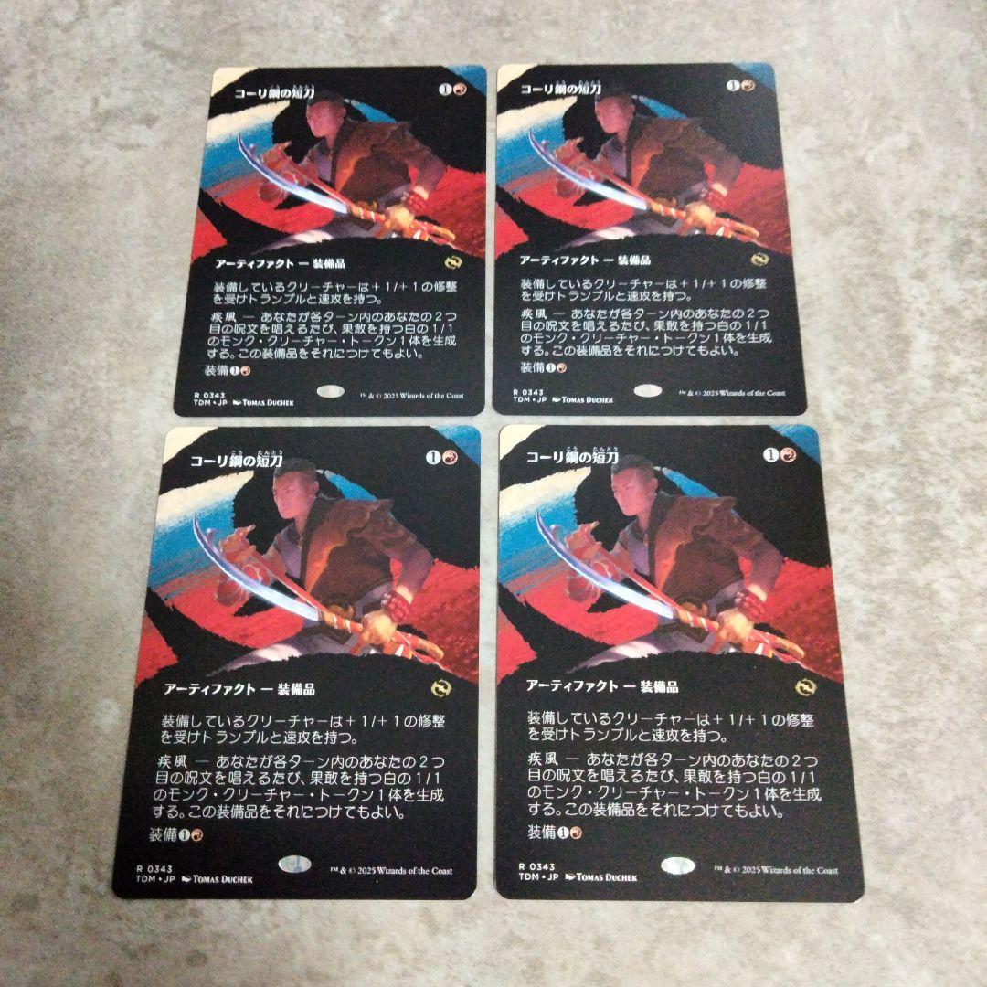 MTG　日本語版　コーリ鋼の短刀　４枚セット