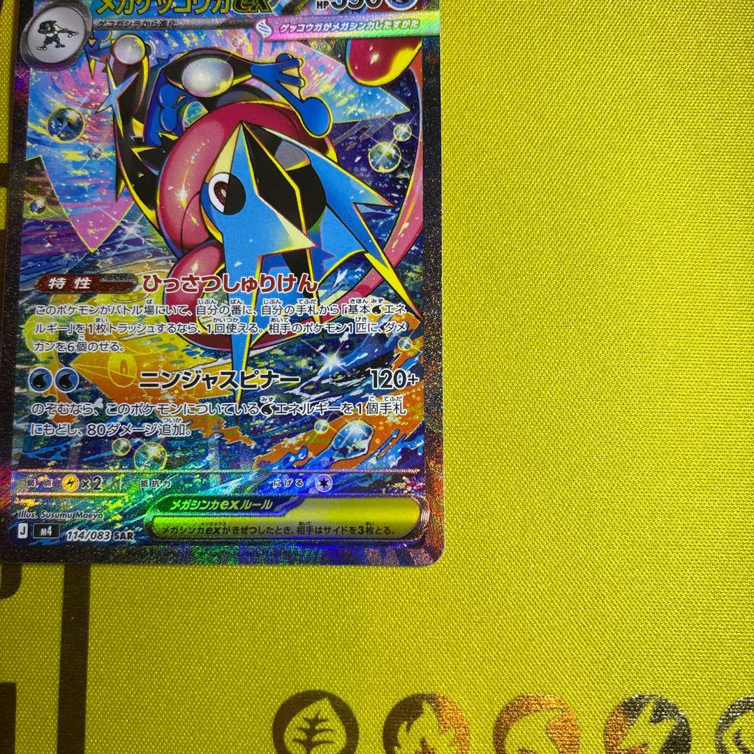 メガゲッコウガex SAR ニンジャスピナー　ポケカ