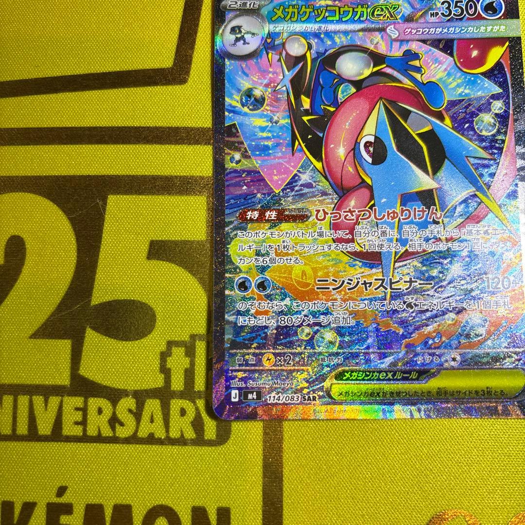 メガゲッコウガex SAR ニンジャスピナー　ポケカ