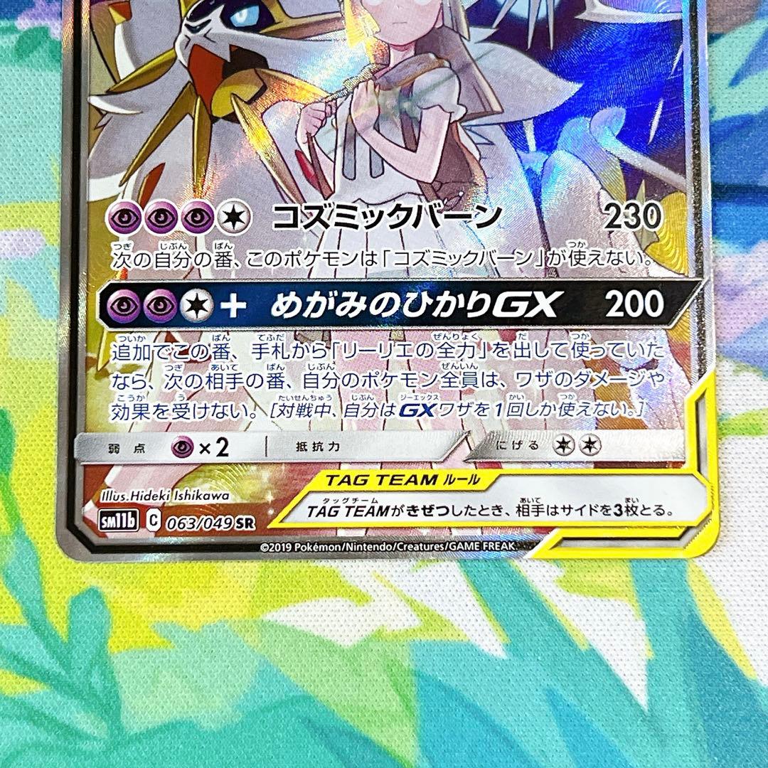 ポケモンカード ソルガレオ＆ルナアーラGX SM11b 063/049
