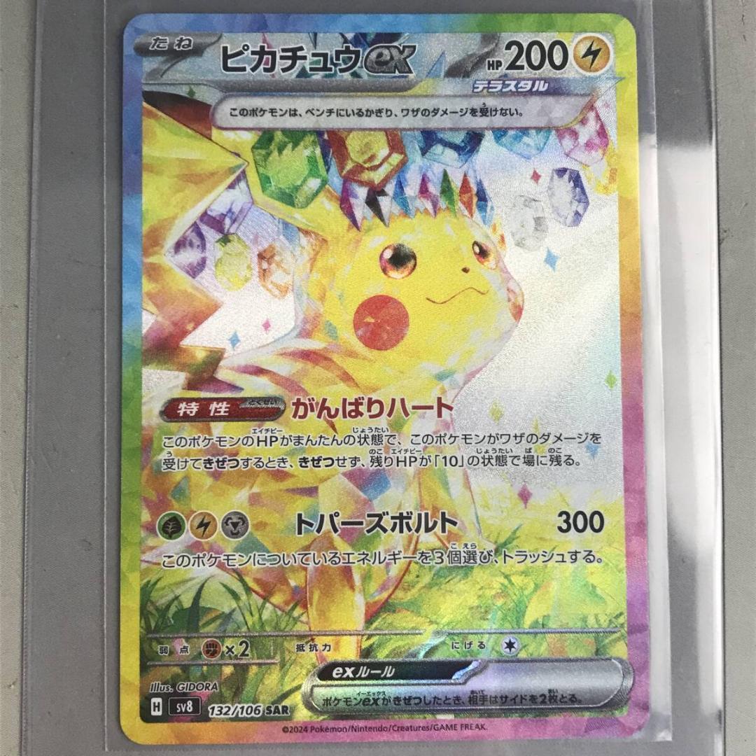 ポケモンカード ピカチュウex SV8 132/106 SAR ポケカ