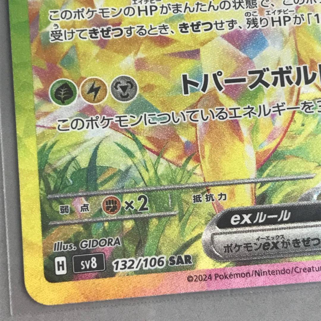 ポケモンカード ピカチュウex SV8 132/106 SAR ポケカ