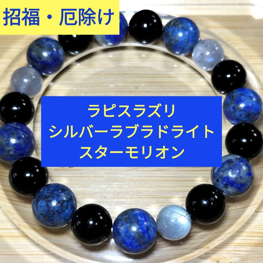 【売約済】厄を祓い幸運を呼び込む★デザブレ★ラピス・ラブラドライト・モリオン