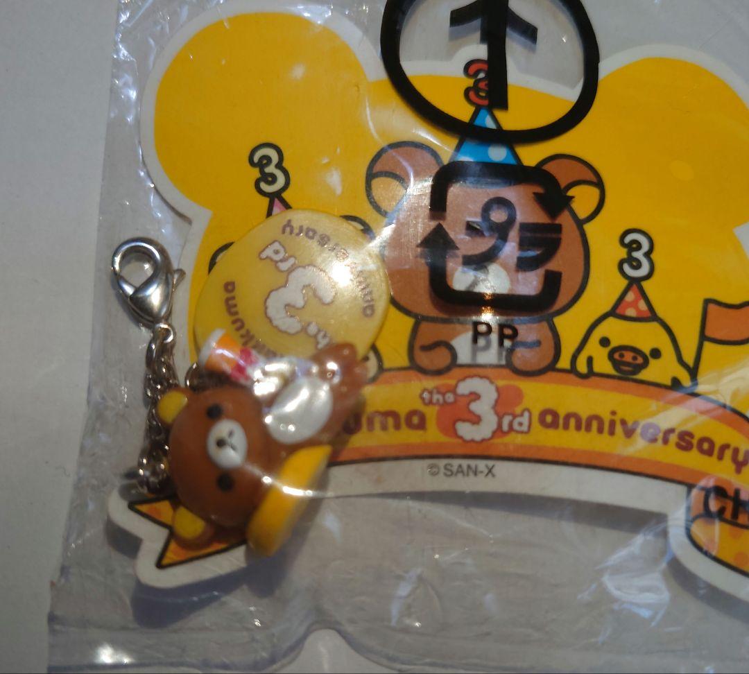 リラックマ　3周年　チャームマスコット