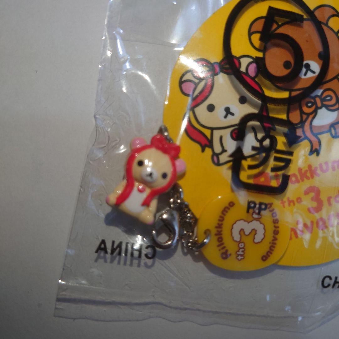 リラックマ　3周年　チャームマスコット