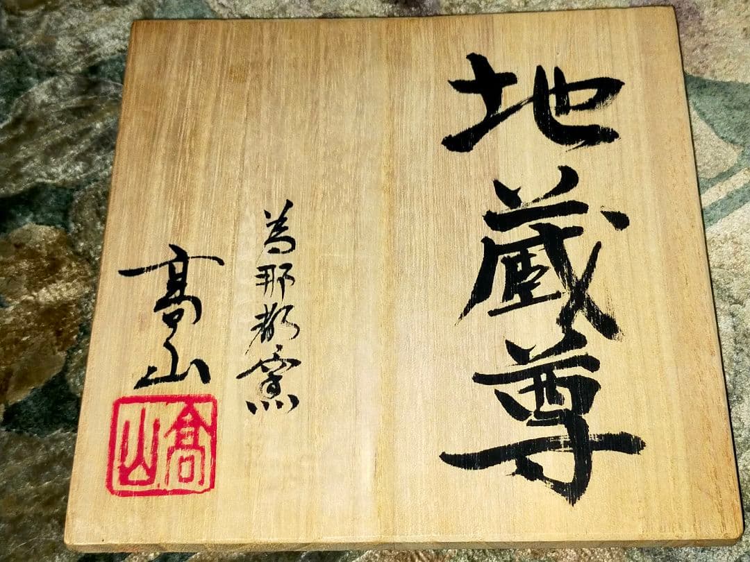 加藤高山（加藤純也）　地蔵尊　３１ｃｍ　共箱付き　お地蔵さま　仏像　仏具　仏壇