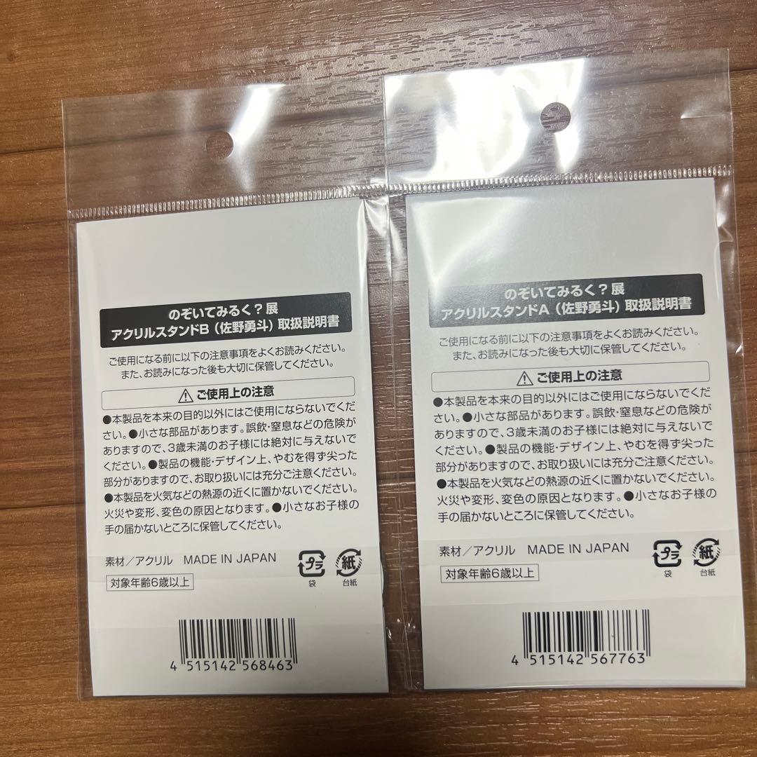 のぞいてみるく？展／アクリルスタンドA／アクリルスタンドB／佐野勇斗／M!LK