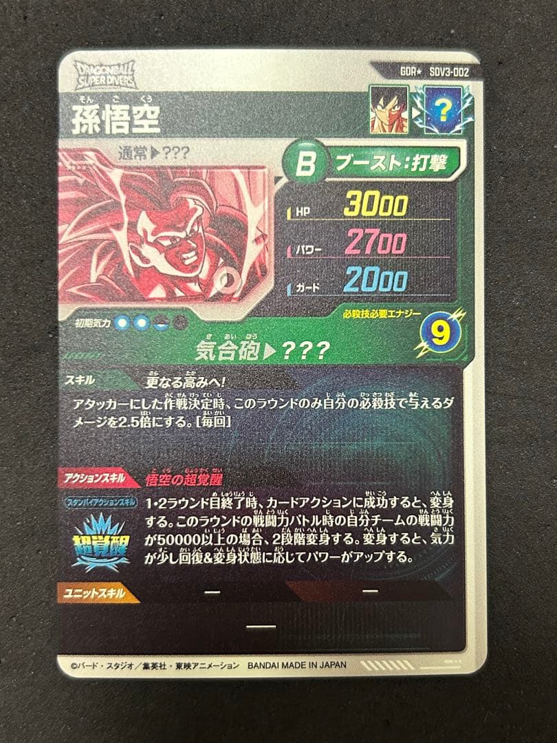 ドラゴンボールスーパーダイバーズ 孫悟空 GDR SDV3-002 パラレル