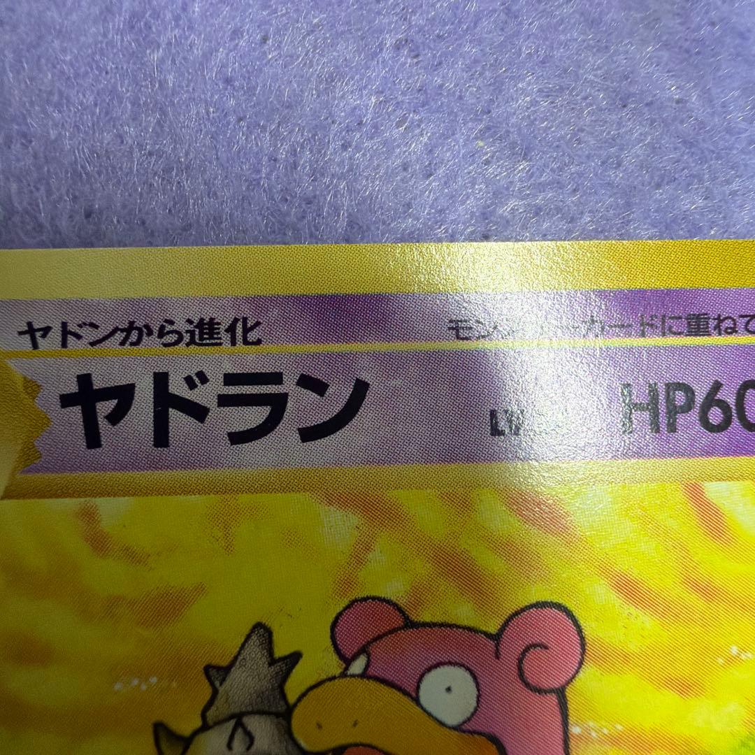 ⭐︎美品）ポケモンカード旧裏　ヤドラン