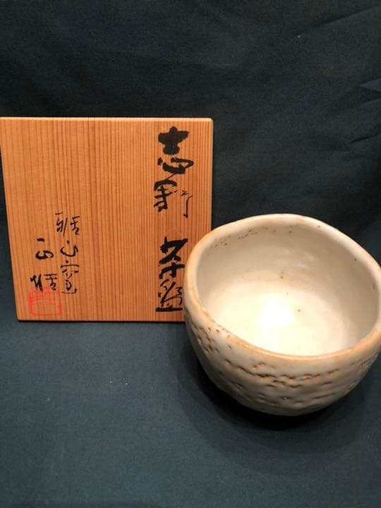 中島正雄　志野茶碗　美濃雅山窯