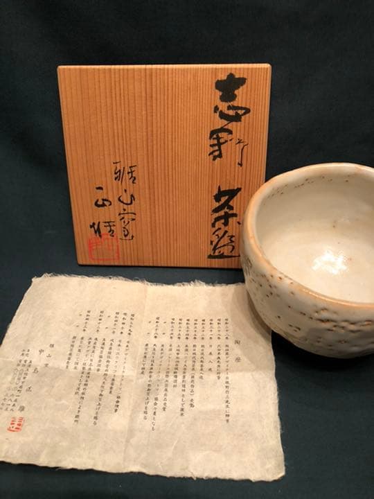 中島正雄　志野茶碗　美濃雅山窯