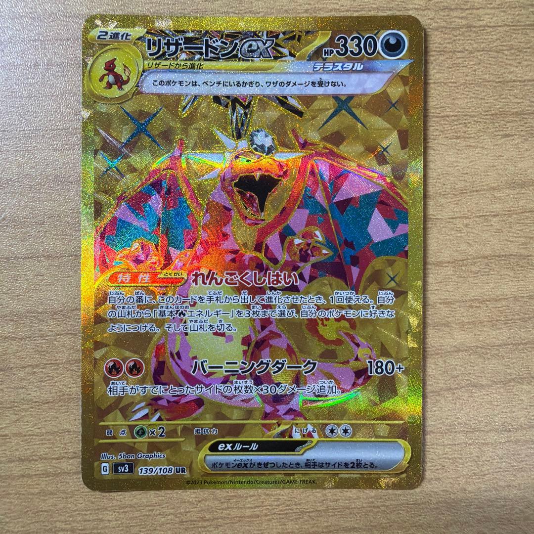 【美品】リザードンex UR SV3 黒炎の支配者 139/108